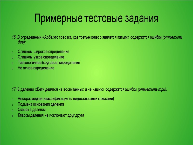 Примерные тестовые задания 16. В определении «Арба это повозка, где третье колесо является пятым»